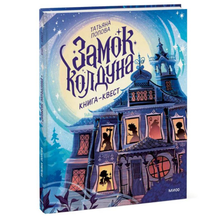 Проза для детей, книга Замок колдуна. Книга-квест