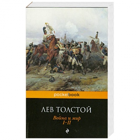 Книги, книга Война и мир. I-II