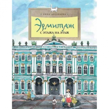 Познавательная литература, книга Эрмитаж. С этажа на этаж
