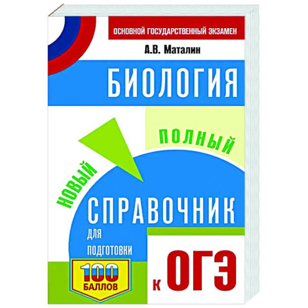 Школьникам и абитуриентам, книга ОГЭ. Биология. Новый полный справочник для подготовки к ОГЭ