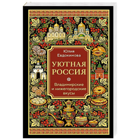 Кулинария, книга Уютная Россия. Владимирские и нижегородские вкусы