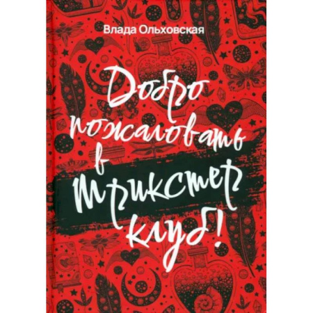 Фантастика, фэнтези, книга Добро пожаловать в Трикстер Клуб!