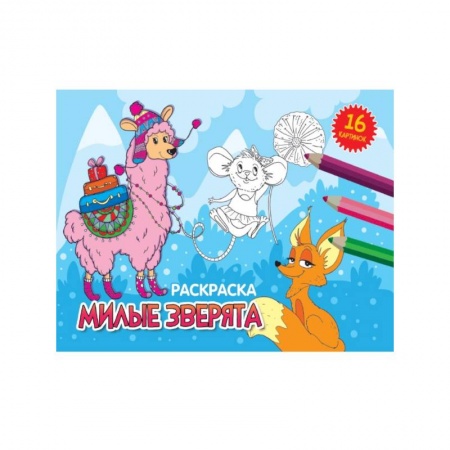 Досуг, творчество и кулинария, книга Милые зверята