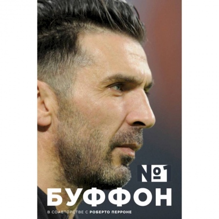 Спорт. Фитнес, книга Джанлуиджи Буффон. Номер 1