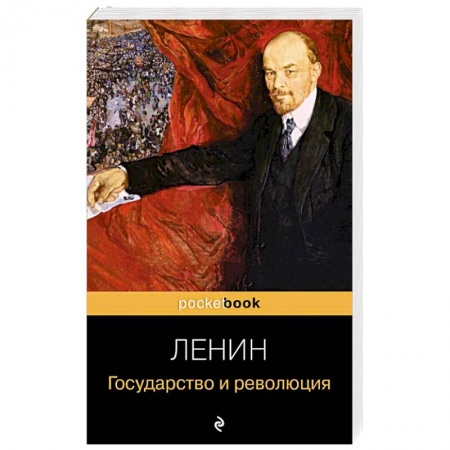 Публицистика, книга Государство и революция