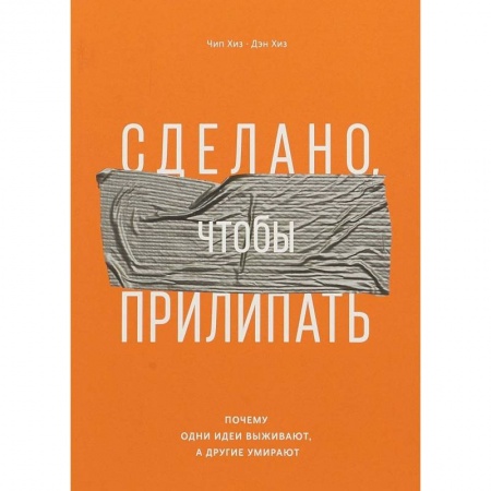 Общественные и гуманитарные науки, книга Сделано, чтобы прилипать. Почему одни идеи выживают, а другие умирают
