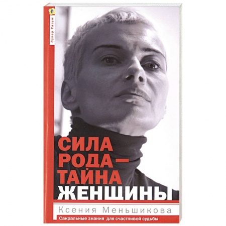 Эзотерика. Парапсихология. Тайны, книга Сила рода - тайна женщины. Сакральные знания для счастливой судьбы