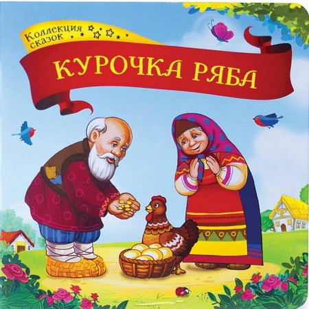 Досуг, творчество и кулинария, книга Курочка Ряба. Книжка-картонка