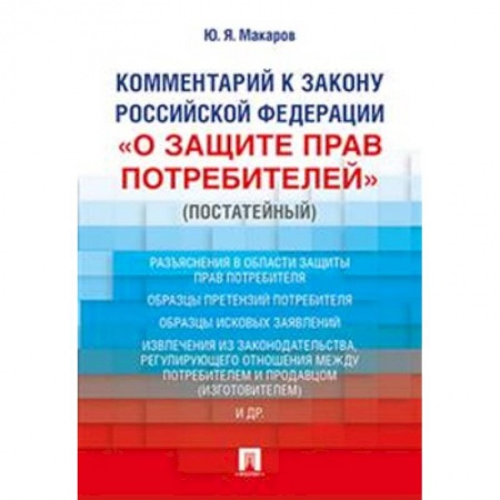 Общественные и гуманитарные науки, книга Комментарий к Закону Российской Федерации «О защите прав потребителей» (постатейный)