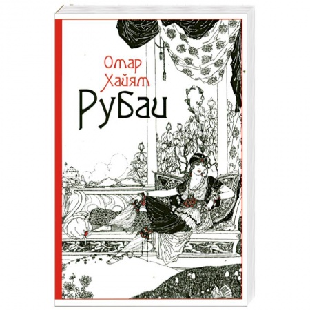 Книги, книга Рубаи