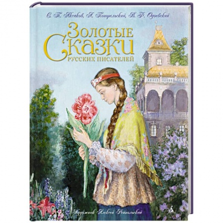 Книги, книга Золотые сказки русских писателей