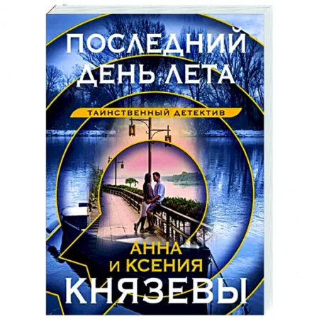Детективы, триллеры, книга Последний день лета