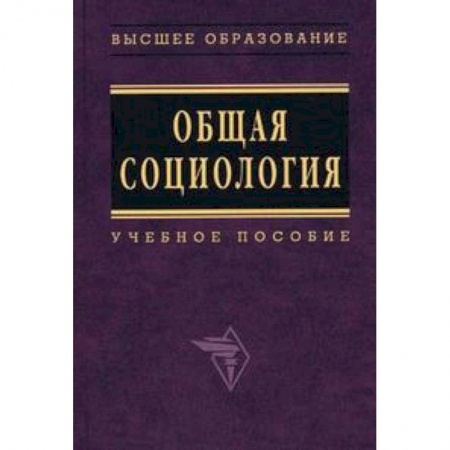 Книги, книга Общая социология. Учебное пособие