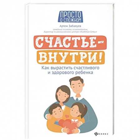 Книги, книга Счастье - внутри! Как вырастить счастливого и  здорового  ребенка