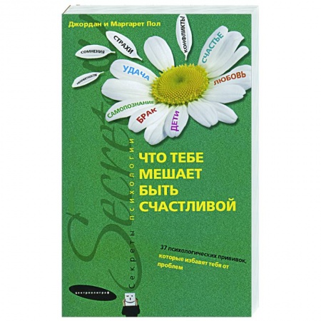 Книги, книга Что тебе мешает быть счастливой. 37 психологических прививок, которые избавят тебя от проблем