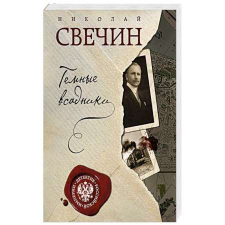 Детективы, триллеры, книга Темные всадники
