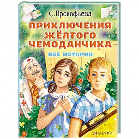 книга Приключения жёлтого чемоданчика. Все истории с доставкой по Франции Сказки, книга Приключения жёлтого чемоданчика. Все истории