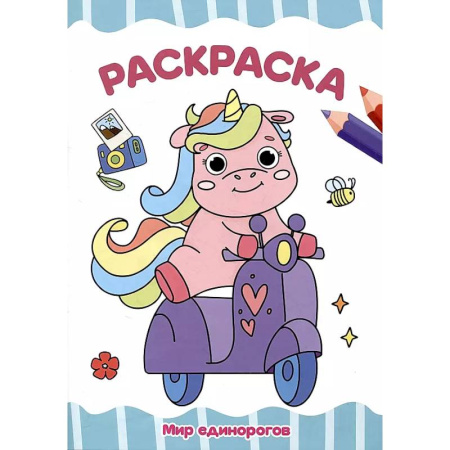 Досуг, творчество и кулинария, книга Мир единорогов