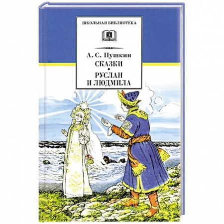 Сказки, книга Сказки, Руслан и Людмила: поэма