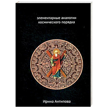 Факторы майя: элементарные аналогии космического порядка. Книга 2