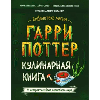 Гарри Поттер. Кулинарная книга Гарри Поттер. Кулинарная книга