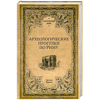 Археологические прогулки по Риму Археологические прогулки по Риму