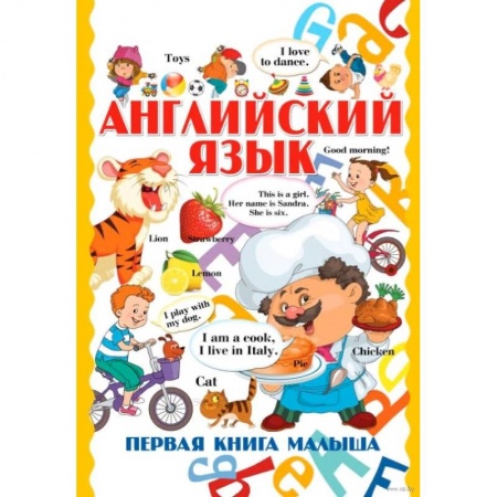 Дошкольникам, книга Английский язык. Первая книга малыша