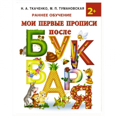 Книги, книга Мои первые прописи после букваря