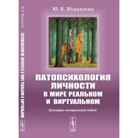 Общественные и гуманитарные науки, книга Патопсихология личности в мире реальном и виртуальном: Культурно-исторический подход