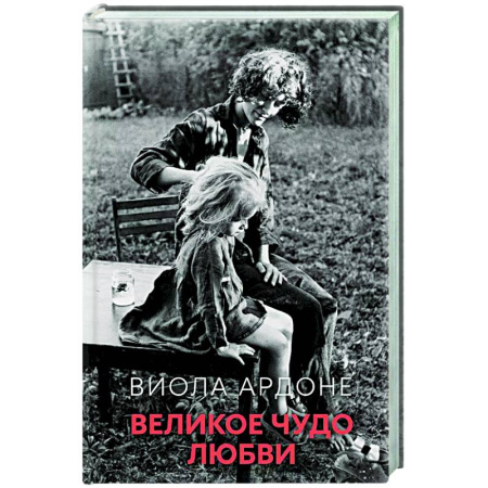 Классика, современная литература, книга Великое чудо любви