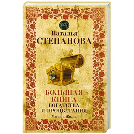 Магия и колдовство, книга Большая книга богатства и процветания