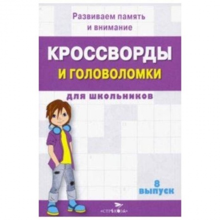 Досуг, творчество и кулинария, книга Кроссворды и головоломки для школьников. Развиваем память и внимание. Выпуск 8