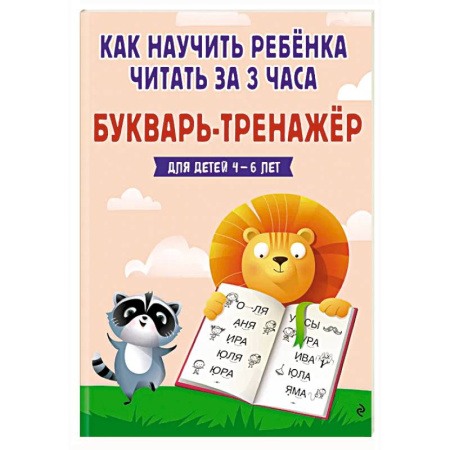 Дошкольникам, книга Как научить ребёнка читать за 3 часа. Букварь-тренажер