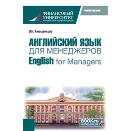 Изучение языков, книга Английский язык для менеджеров = English for Managers. Учебное пособие