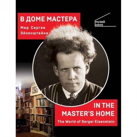 Культура, искусство, книга В доме мастера. Мир Сергея Эйзенштейна