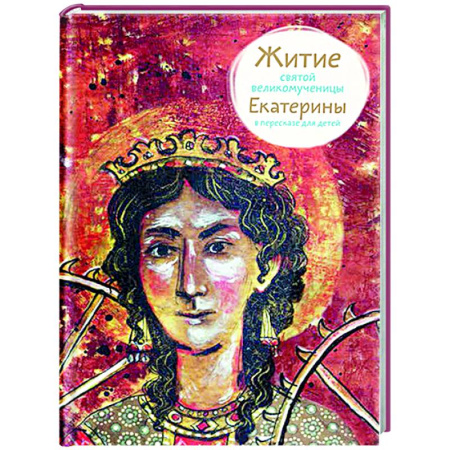 Православие, книга Житие святой великомученицы Екатерины в пересказе для детей