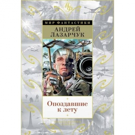 Фантастика, фэнтези, книга Опоздавшие к лету
