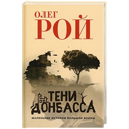 Классика, современная литература, книга Тени Донбасса. Маленькие истории большой войны