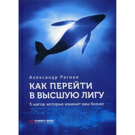 Менеджмент, книга Как перейти в высшую лигу. 5 шагов, которые изменят ваш бизнес