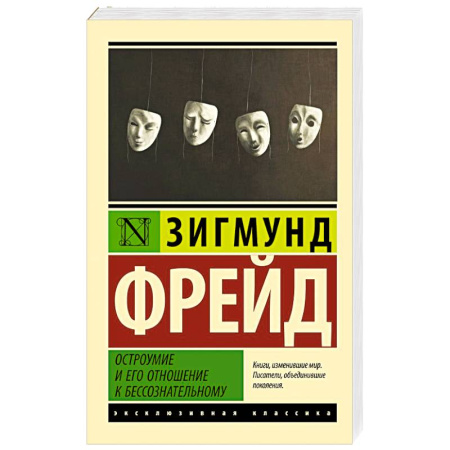Общественные и гуманитарные науки, книга Остроумие и его отношение к бессознательному