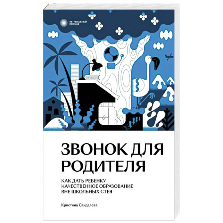 Общественные и гуманитарные науки, книга Звонок для родителя