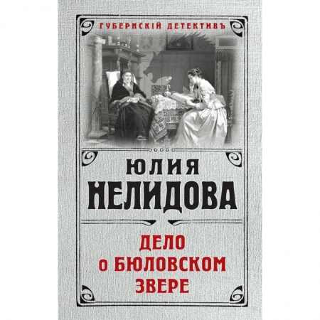 Детективы, триллеры, книга Дело о бюловском звере