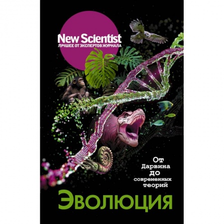 Естественные науки, книга От Дарвина до современных теорий