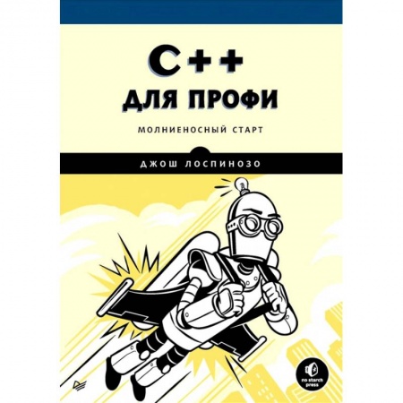 Компьютеры и программы, книга C++ для профи