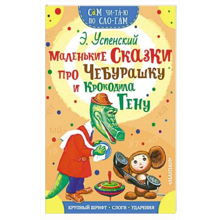 Сказки, книга Маленькие сказки про Чебурашку и Крокодила Гену