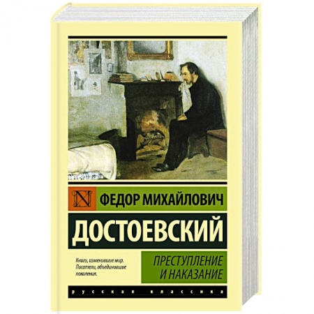 Классика, современная литература, книга Преступление и наказание