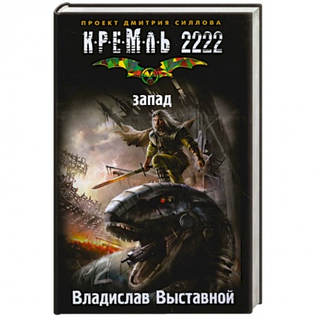 Книги, книга Кремль 2222. Запад