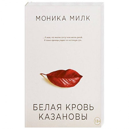 Классика, современная литература, книга Белая кровь Казановы