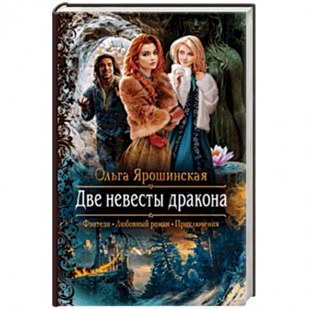 Фантастика, фэнтези, книга Две невесты дракона