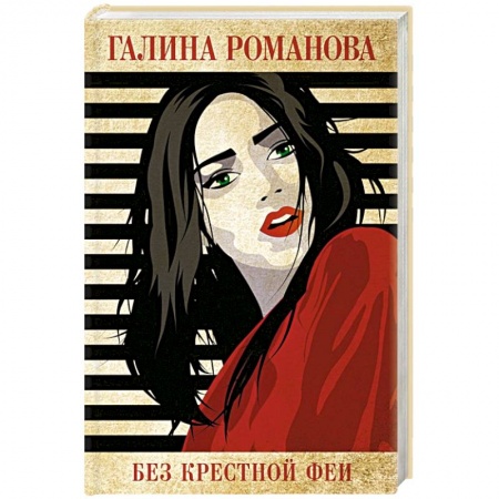 Детективы, триллеры, книга Без крестной феи